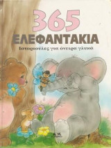 365 ελεφαντάκια Ιστοριούλες για όνειρα γλυκά