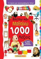 Βλέπω και μαθαίνω 1000 λέξεις: Το πρώτο μου εικονογραφημένο λεξικό