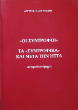 Οι σύντροφοι τα συντροφικά και μετά την ήττα