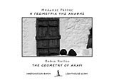 Η γεωμετρία της Ανάφης