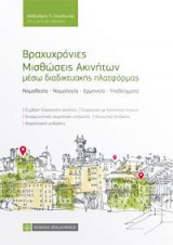Βραχυχρόνιες Μισθώσεις Ακινήτων μέσω διαδικτυακής πλατφόρμας
