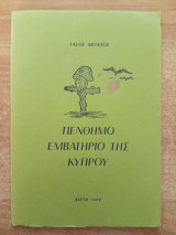 Πένθημο εμβατήριο της Κύπρου