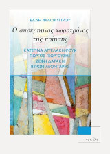 Ο απόκρημνος χωροχρόνος της ποίησης: Κατερίνα Αγγελάκη - Ρουκ, Γιώργος Γεωργούσης, Ζέφη Δαράκη, Βύρων Λεοντάρης