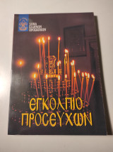 Εγκόλπιο προσευχών