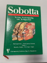 Sobotta Άτλας Ανατομικής του Ανθρώπου Τόμος 1 Κεφαλή, Λαιμός, Άνω άκρα, Δέρμα