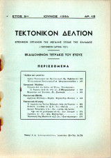 Τεκτονικόν Δελτίον - 1954 - Έτος 5 - Τεύχος 18