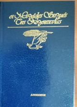 Οι μεγάλες στιγμές της λογοτεχνίας το χωριό μέρος πρώτο