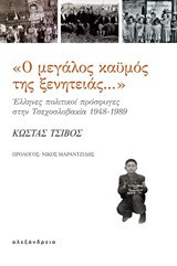 Ο ΜΕΓΑΛΟΣ ΚΑΫΜΟΣ ΤΗΣ ΞΕΝΙΤΙΑΣ… ΕΛΛΗΝΕΣ ΠΟΛΙΤΙΚΟΙ ΠΡΟΣΦΥΓΕΣ ΣΤΗΝ ΤΣΕΧΟΣΛΟΒΑΚΙΑ. (1948-1989)