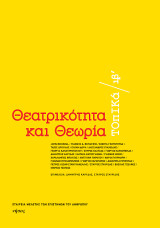 Θεατρικότητα και θεωρία. Τοπικά ιβ΄