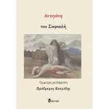 Αντιγόνη του Σοφοκλή: Έμμετρη μετάφραση