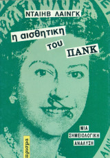 ΑΙΣΘΗΤΙΚΗ ΤΟΥ ΠΑΝΚ ΜΙΑ ΣΗΜΕΙΟΛΟΓΙΚΗ ΑΝΑΛΥΣΗ