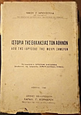 Ιστορία της εκκλησίας των Αθηνών