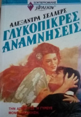 Γλυκόπικρες αναμνήσεις Άρλεκιν Σούπερρομανς Νο 17