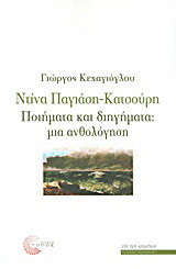 Ντίνα Παγιάση - Κατσούρη: Ποιήματα και διηγήματα: Μια ανθολόγηση