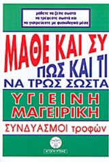 Μάθε και συ πως και τι να τρως σωστά - Υγιεινή μαγειρική, συνδυασμοί τροφών