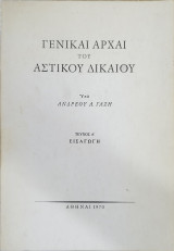 Γενικαί αρχαί του αστικού δικαίου. τ.1: Εισαγωγή