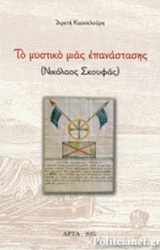 ΤΟ ΜΥΣΤΙΚΟ ΜΙΑΣ ΕΠΑΝΑΣΤΑΣΗΣ