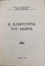 Η Κλεφτουριά του Μωρηά