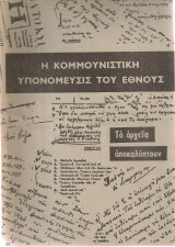 Η κομμουνιστική υπονόμευσις του έθνους, Τα αρχεία αποκαλύπτουν