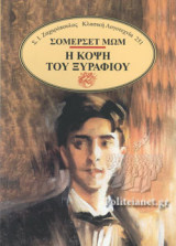 Η ΚΟΨΗ ΤΟΥ ΞΥΡΑΦΙΟΥ