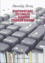 Πληροφοριακά Συστήματα και Διανομή Σχολικών Βιβλίων