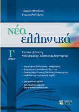 Νέα Eλληνικά Γ΄ Λυκείου - Ενιαία εξέταση Νεοελληνικής Γλώσσας και Λογοτεχνίας: Ενιαία εξέταση Νεοελληνικής Γλώσσας και Λογοτεχνίας