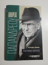 Ανδρέας Παπανδρέου - Πολιτισμικό Πορτραίτο