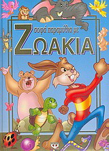 Σοφά παραμύθια με ζωάκια