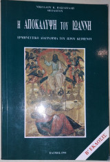 Η Αποκάλυψη του Ιωάννου ερμηνευτικό διάγραμμα του Ιερού Κειμένου