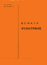 ΘΕΜΑΤΑ ΨΥΧΙΑΤΡΙΚΗΣ