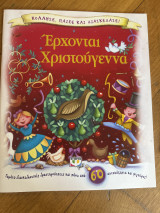 Έρχονται Χριστούγεννα