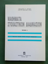 Μαθηματα στοχαστικων διαδικασιων τευχος 2