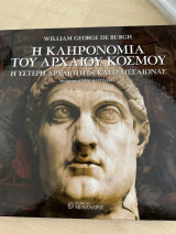 Η Κληρονομιά του Αρχαίου κόσμου