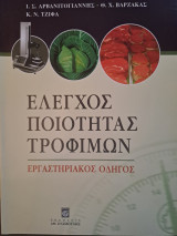 Έλεγχος Ποιότητας Τροφίμων - Εργαστηριακός Οδηγός