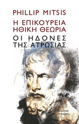 Η Επικούρεια Ηθική Θεωρία: Οι ηδονές της ατρωσίας