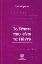 ΤΟ ΤΙΠΟΤΕ ΠΟΥ ΕΙΝΑΙ ΤΑ ΠΑΝΤΑ