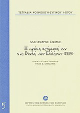 Τετράδια κοινοβουλευτικού λόγου: Η πρώτη αγόρευσή του στη Βουλή των Ελλήνων (1950)