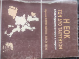 Η ΕΟΚ των δύο ταχυτήτων