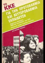 Το ΚΚΕ για την πρωτοβάθμια και δευτεροβάθμια εκπαίδευση