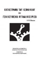 Καταστροφή του κεφαλαίου και γενικευμένη αυτοδιεύθυνση