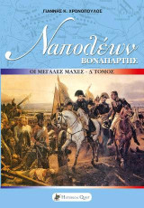 Ναπολέων Βοναπάρτης - Οι Μεγάλες Μάχες: Τόμος Δ΄