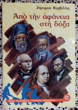 Από την αφάνεια στη δόξα