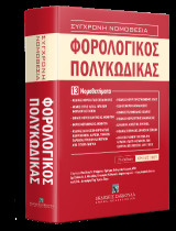 Φορολογικός Πολυκώδικας - 13 Νομοθετήματα - Σειρά Σύγχρονη Νομοθεσία Νο 37: Ιούλιος 2025