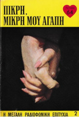 Πικρή, μικρή μου αγάπη τεύχος 64