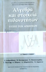 Άλγεβρα και στοιχεία πιθανοτήτων Λύσεις των Ασκήσεων Α' Λυκείου , 2016: Λύσεις των ασκήσεων