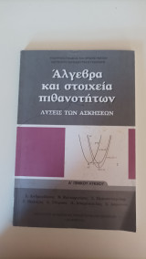 Άλγεβρα και στοιχεία πιθανοτήτων - Λύσεις των ασκήσεων - Α' Γενικού Λυκείου
