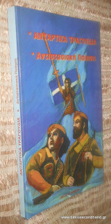 Αντάρτικα τραγούδια - Αντοστασιακη Ποιηση