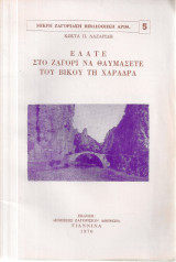 Ελάτε στο Ζαγόρι να θαυμάσετε του Βίκου τη χαράδρα