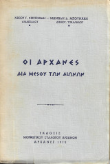 Οι Αρχάνες δια μέσου των αιώνων