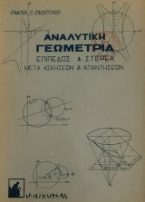Αναλυτική Γεωμετρία Επίπεδος & Στερεά